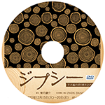 ジプシー・ 千の輪の切り株の上の物語DVD販売